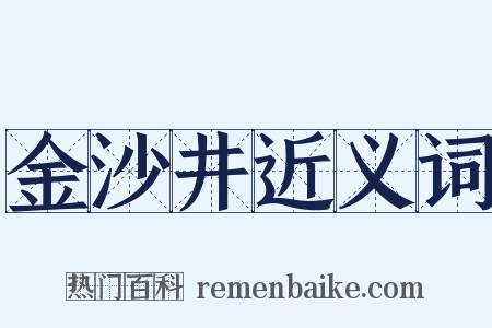 金沙井近义词是什么意思的图片